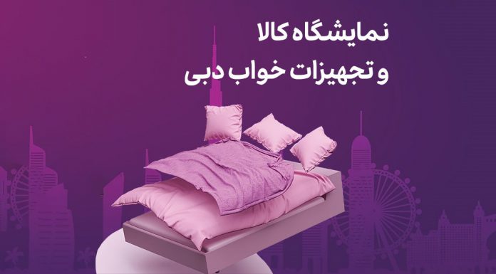 نمایشگاه کالا و تجهیزات خواب دبی