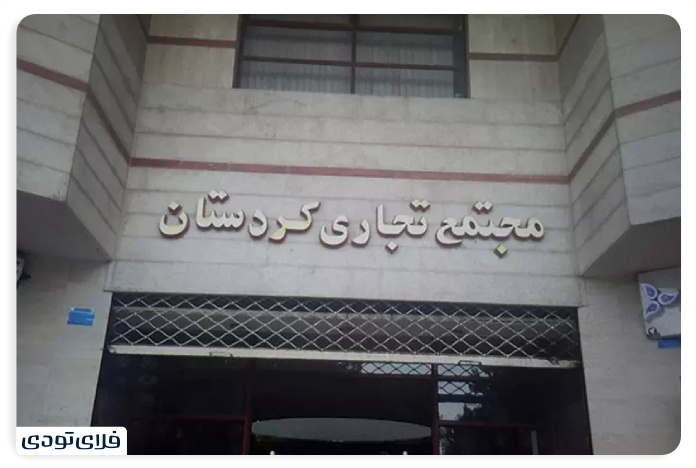 مجتمع تجاری کردستان 